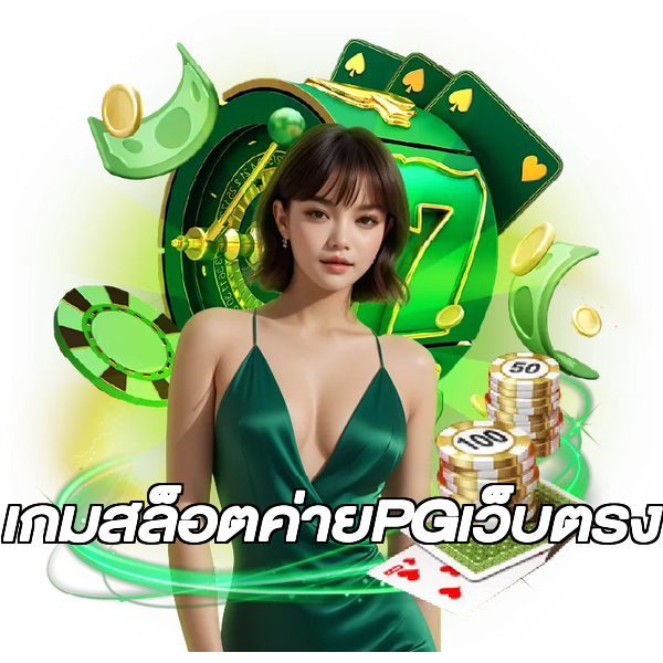 เกมสล็อตค่ายPGเว็บตรง