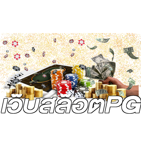 เว็บสล็อตPG