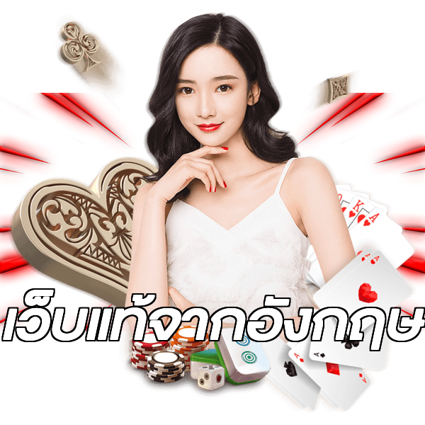 เว็บแท้จากอังกฤษ