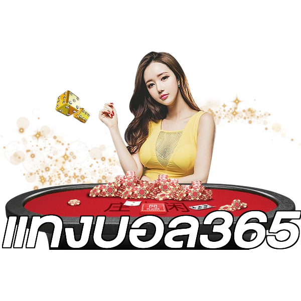 แทงบอล365