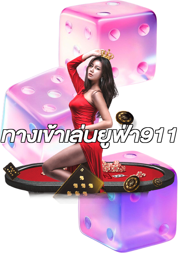 ทางเข้าเล่นยูฟ่า911