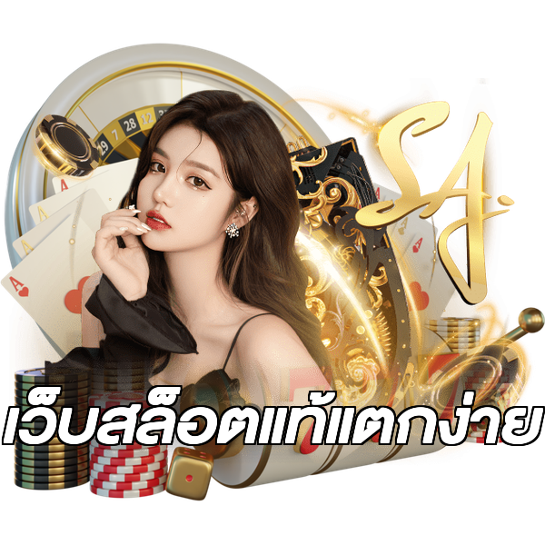 เว็บสล็อตแท้แตกง่าย