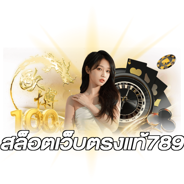 สล็อตเว็บตรงแท้789