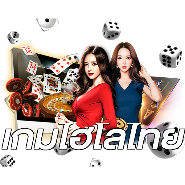 เกมไฮโลไทย