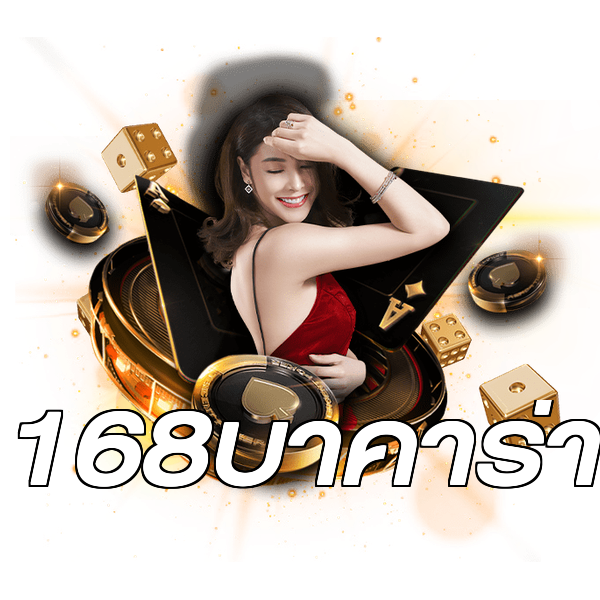 168บาคาร่า