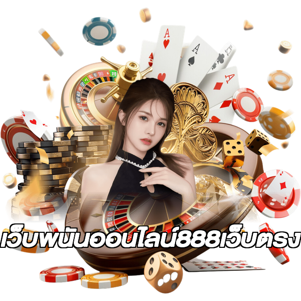 เว็บพนันออนไลน์888เว็บตรง