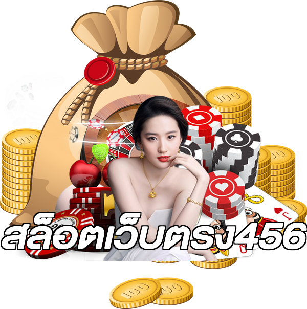 สล็อตเว็บตรง456