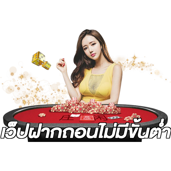 เว็ปฝากถอนไม่มีขั้นต่ํา
