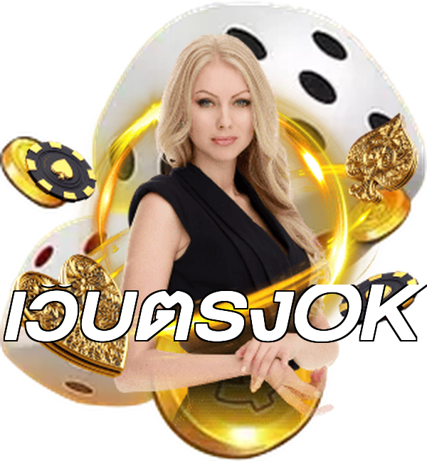 เว็บตรงOK