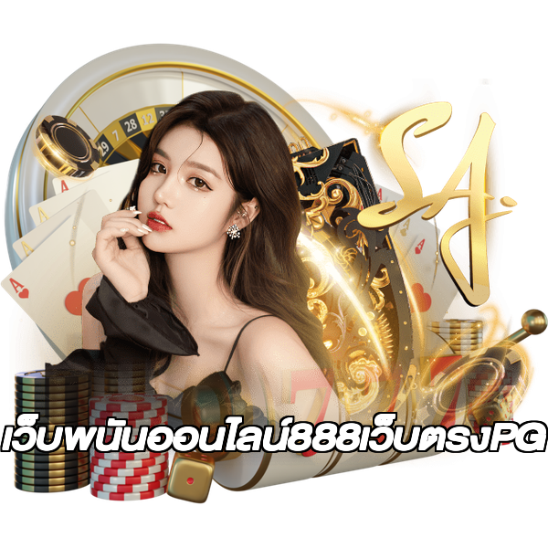 เว็บพนันออนไลน์888เว็บตรงPG