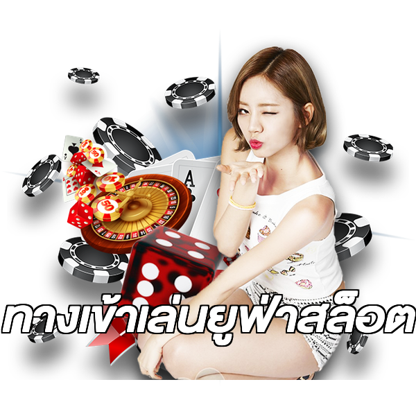 ทางเข้าเล่นยูฟ่าสล็อต