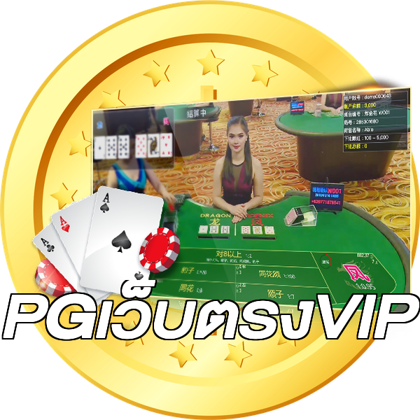 PGเว็บตรงVIP