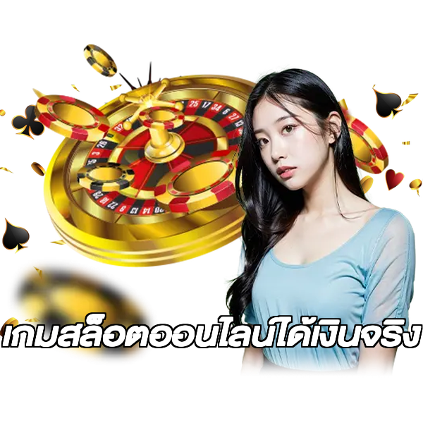 เกมสล็อตออนไลน์ได้เงินจริง