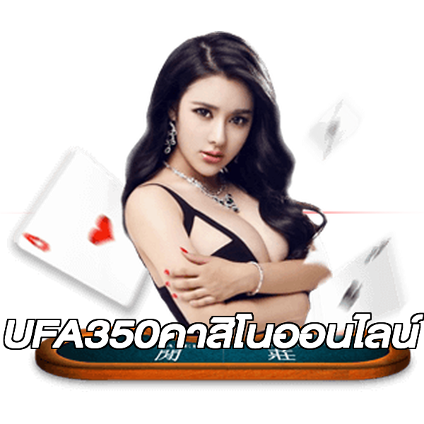 UFA350คาสิโนออนไลน์