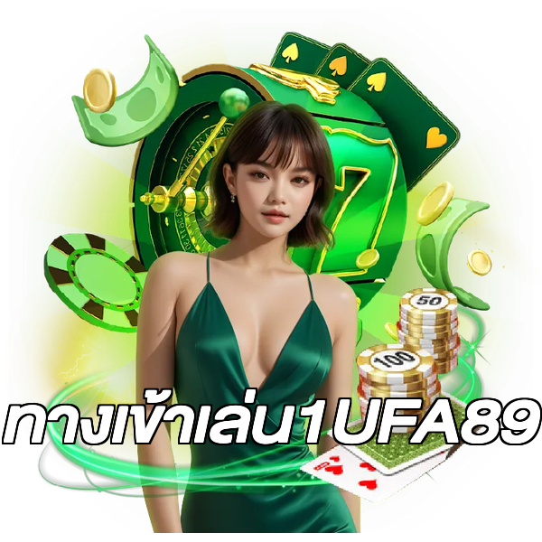 ทางเข้าเล่น1UFA89