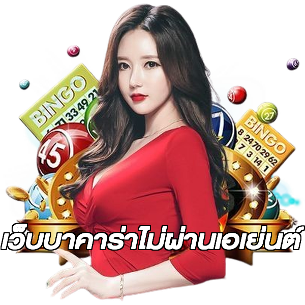 เว็บบาคาร่าไม่ผ่านเอเย่นต์