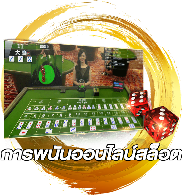 การพนันออนไลน์สล็อต