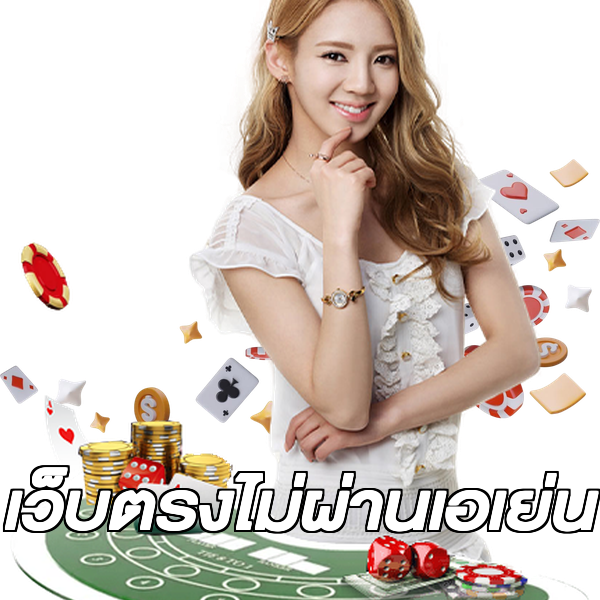 เว็บตรงไม่ผ่านเอเย่น