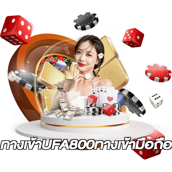 ทางเข้าUFA800ทางเข้ามือถือ
