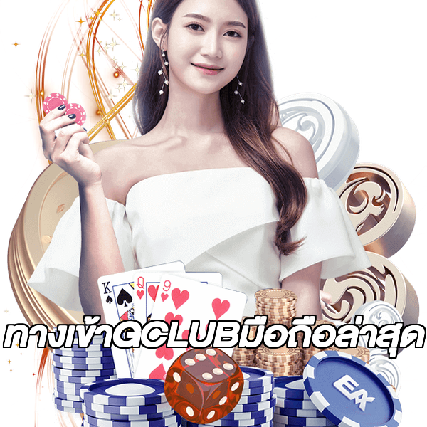 ทางเข้าGCLUBมือถือล่าสุด