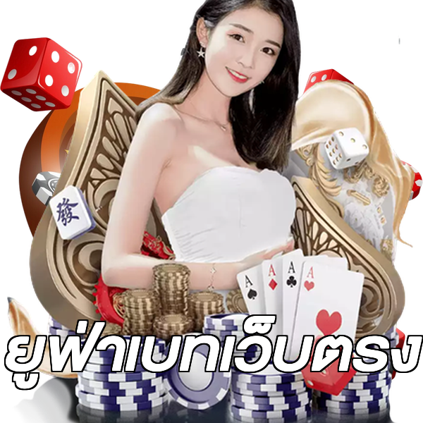 ยูฟ่าเบทเว็บตรง