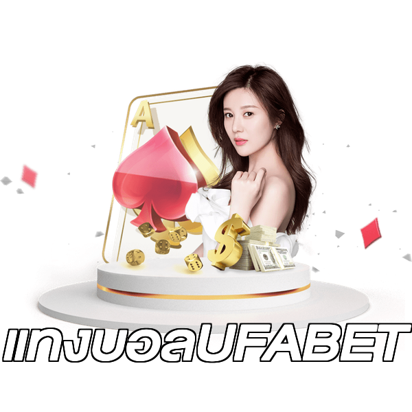 แทงบอลUFABET