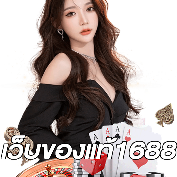 เว็บของแท้1688