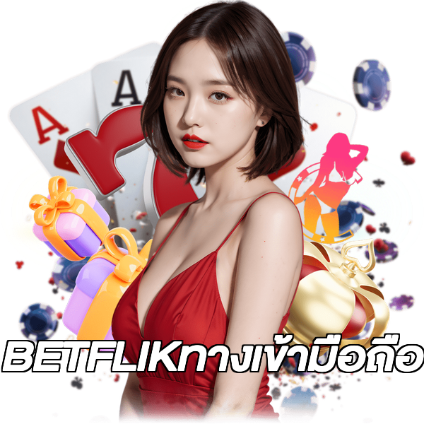 BETFLIKทางเข้ามือถือ