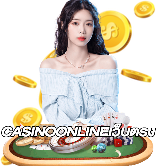 CASINOONLINEเว็บตรง