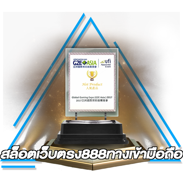 สล็อตเว็บตรง888ทางเข้ามือถือ