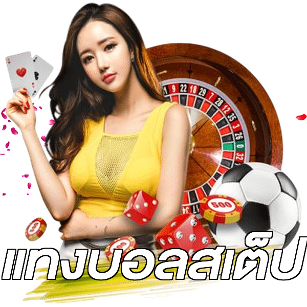 แทงบอลสเต็ป