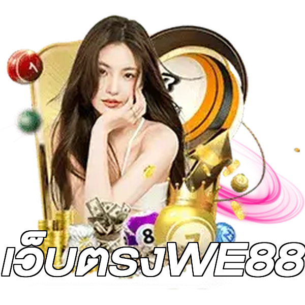 เว็บตรงWE88