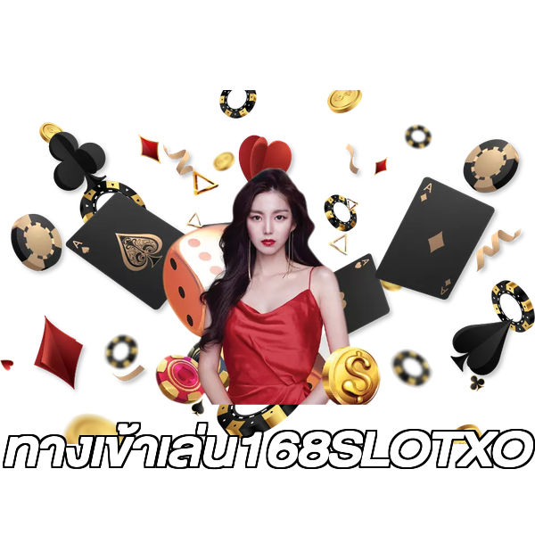 ทางเข้าเล่น168SLOTXO