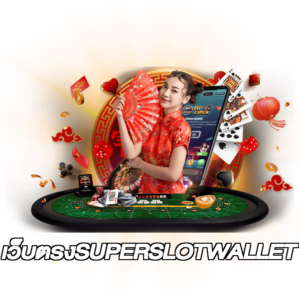 เว็บตรงSUPERSLOTWALLET