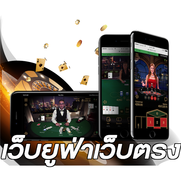 เว็บยูฟ่าเว็บตรง